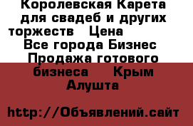 Королевская Карета для свадеб и других торжеств › Цена ­ 300 000 - Все города Бизнес » Продажа готового бизнеса   . Крым,Алушта